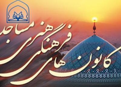 عملکرد کانون های فرهنگی هنری مساجد آنالیز می گردد