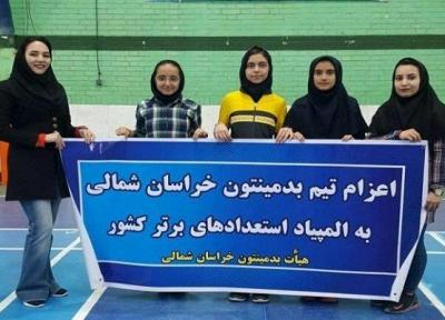 راهیابی بدمینتون بازان خراسان شمالی به المپیاد استعدادهای برتر