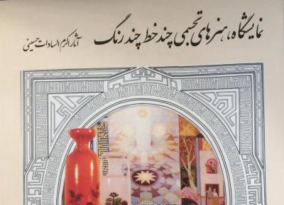 نمایشگاه چند خط چند رنگ در موزه رضا عباسی برگزار می گردد