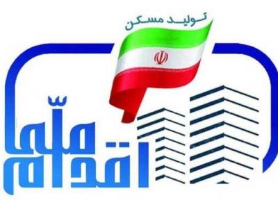 ثبت نام مرحله دوم طرح ملی مسکن 17 استان از دوشنبه