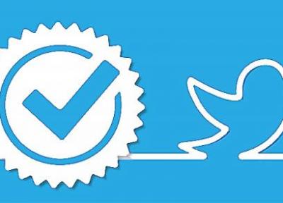 برای نخستین بار بعد از سال 2017، توییتر به صورت عمومی به کاربران اجازه خواهد داد که درخواست تیک آبی یا verification ارسال کنند