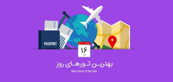 برترین تورهای امروز؛ از تور ترکیبی هند تا تور استانبول