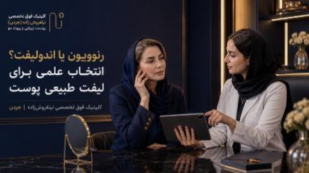 تفاوت رنوویون و اندولیفت؛ کدام روش برای سفت شدن پوست بهتر است؟