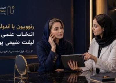 تفاوت رنوویون و اندولیفت؛ کدام روش برای سفت شدن پوست بهتر است؟
